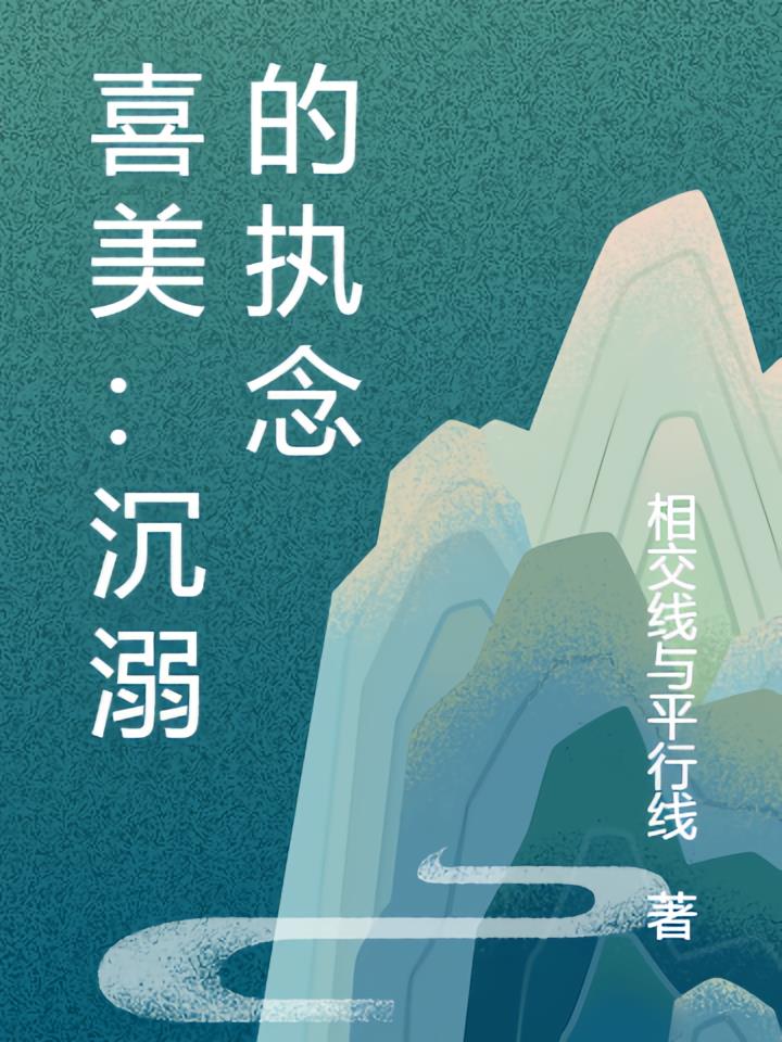 喜美：沉溺的执念