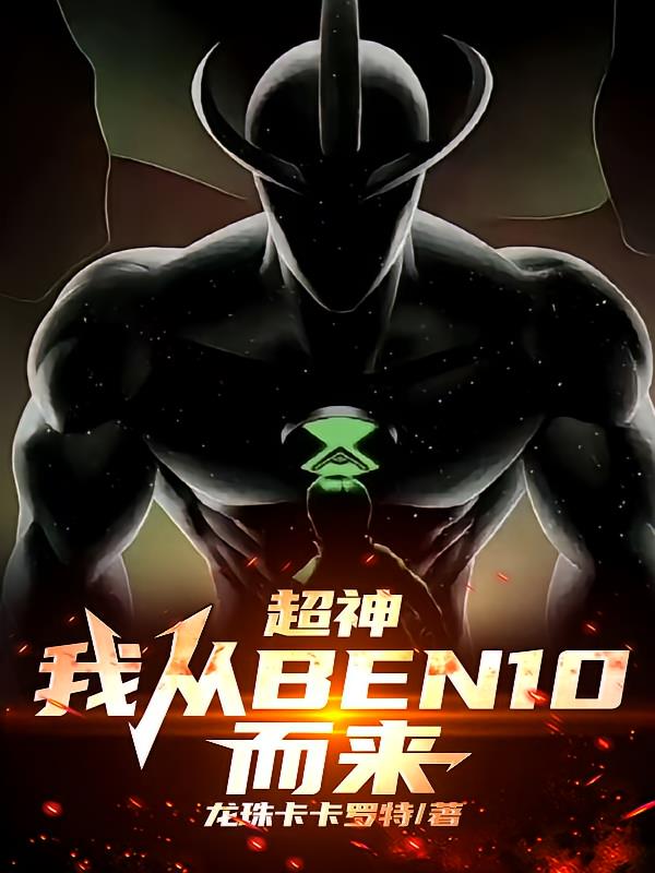 超神：我从ben10而来！