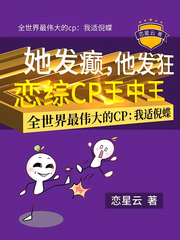 她发癫，他发狂，恋综cp王中王