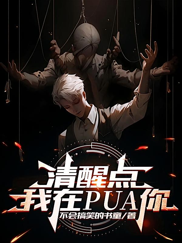 清醒点，我在PUA你