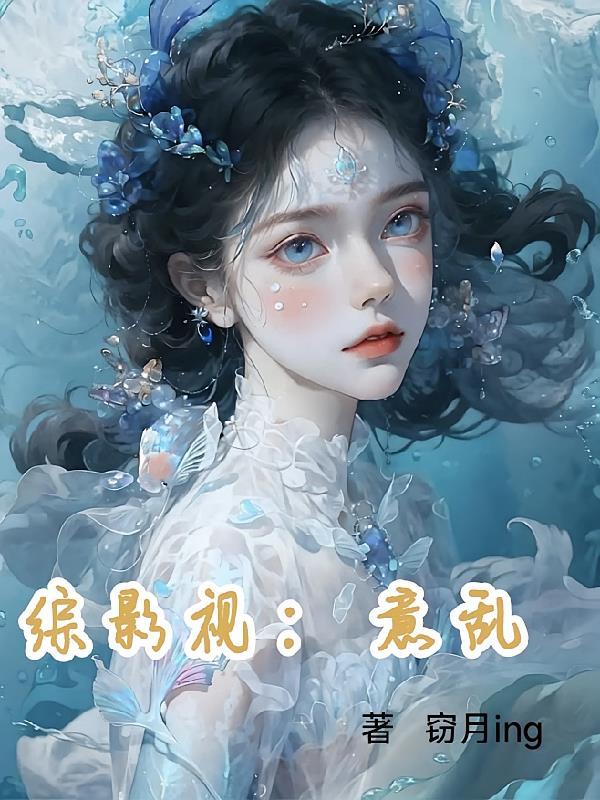 综影视：意乱