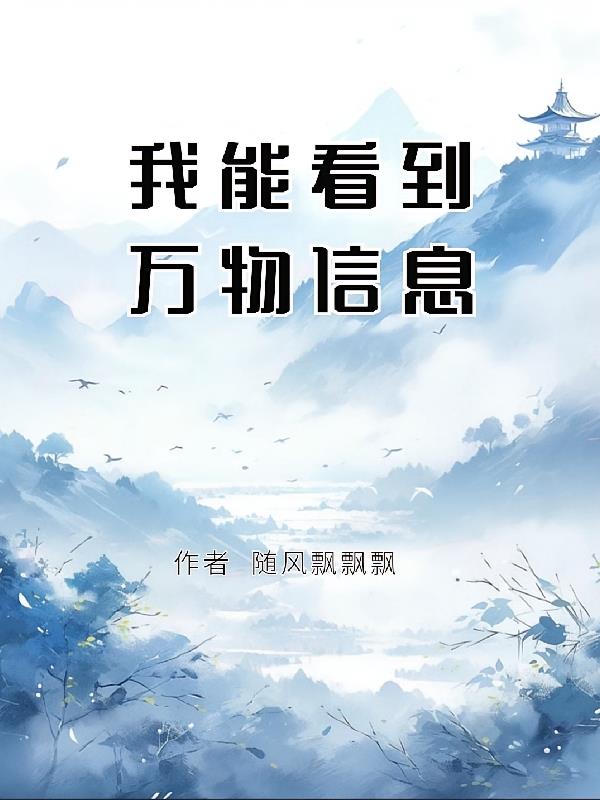 玄幻：我能看到万物信息