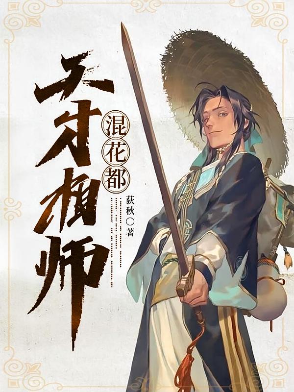 天才相师混花都