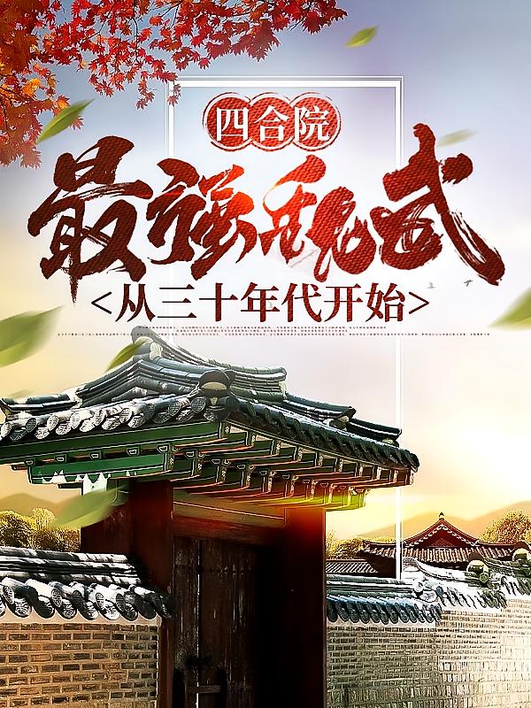 四合院：最强魏武从三十年代开始