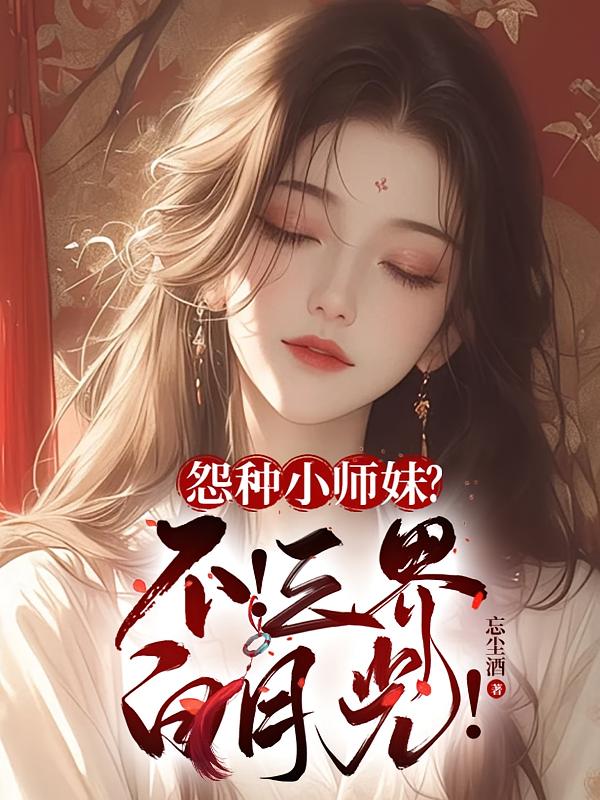 怨种小师妹？不！三界白月光！