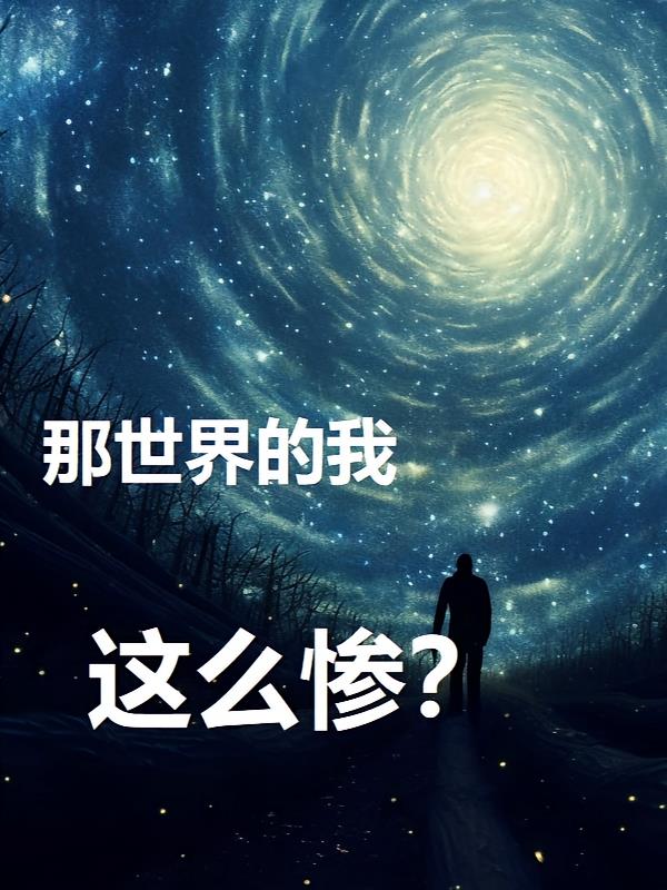 那世界的我，这么惨