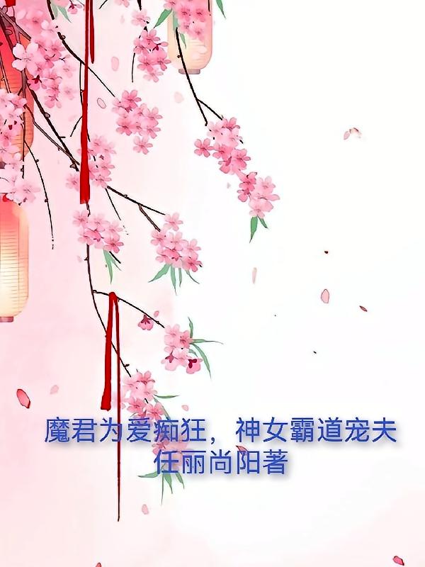 魔君为爱痴狂，神女霸道宠夫