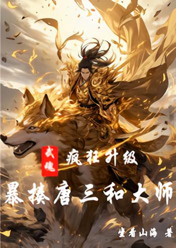 武魂：疯狂升级，暴揍唐三和大师