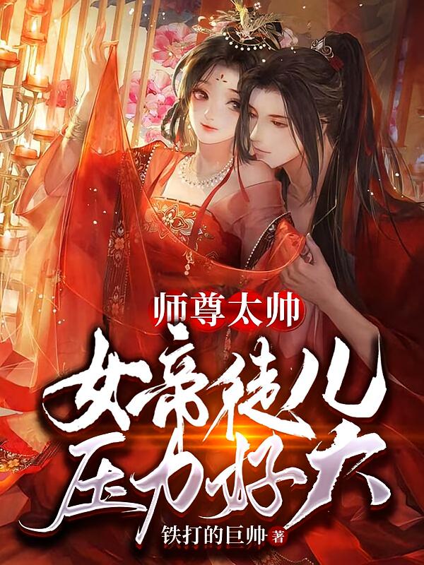 师尊太帅，女帝徒儿压力好大