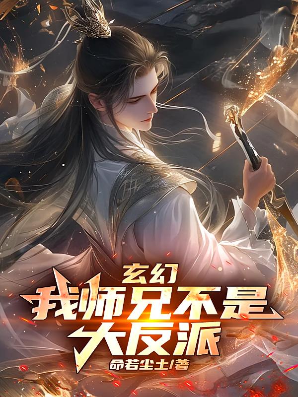 玄幻：我师兄不是大反派