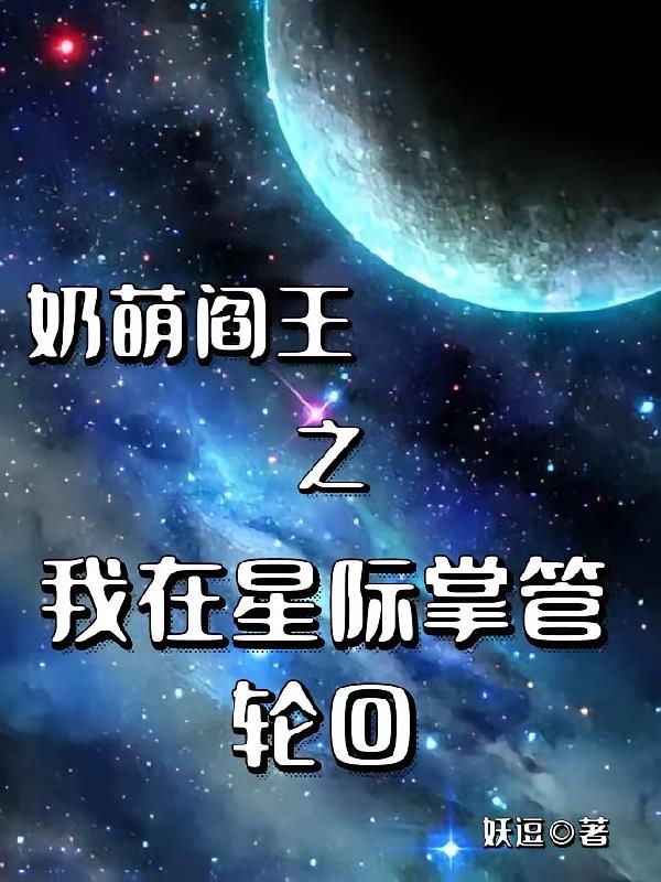 奶萌阎王之我在星际掌管轮回