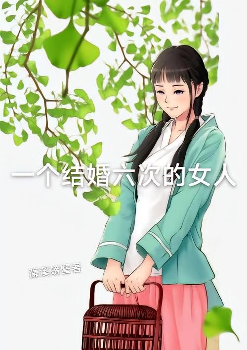 一个结婚六次的女人