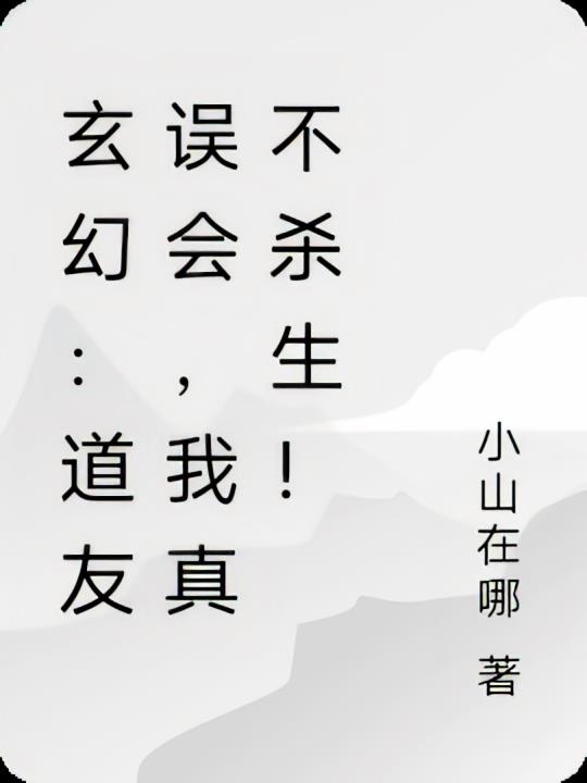 香火：道友误会，我真不杀生！