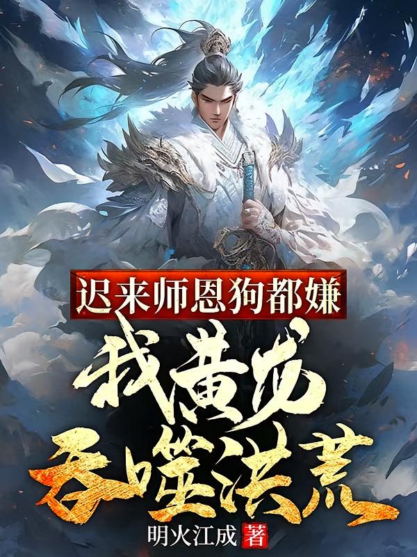 迟来师恩狗都嫌，我黄龙吞噬洪荒