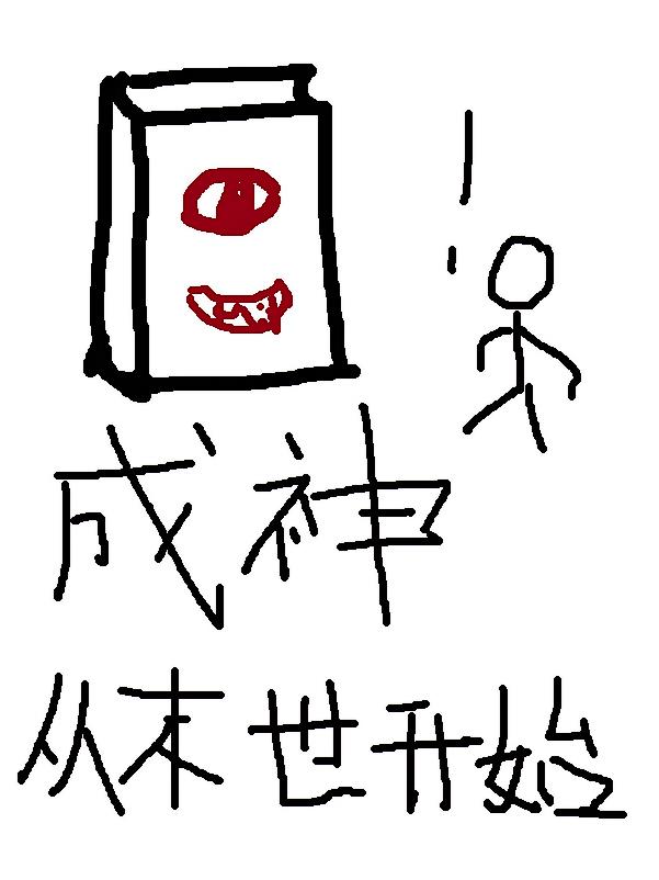 成神，从末世开始