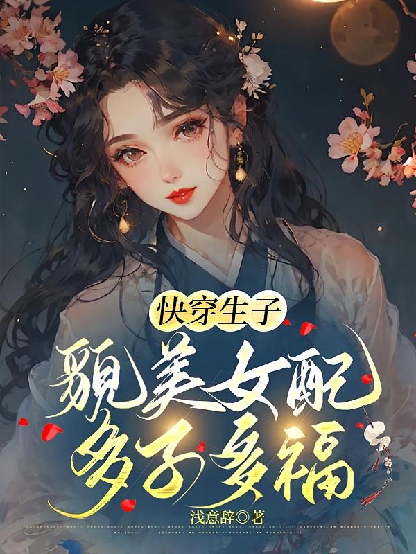 快穿生子：貌美女配多子多福