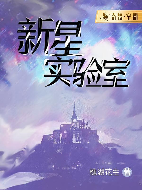 新星实验室