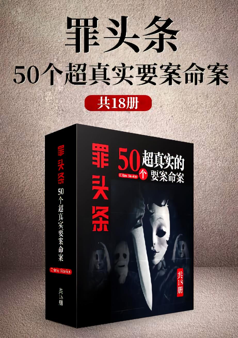 50个超真实罪案故事（全18册）