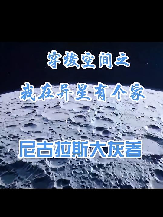 穿梭空间之我在异星有个家