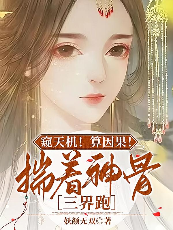 窥天机！算因果！揣着神骨三界跑