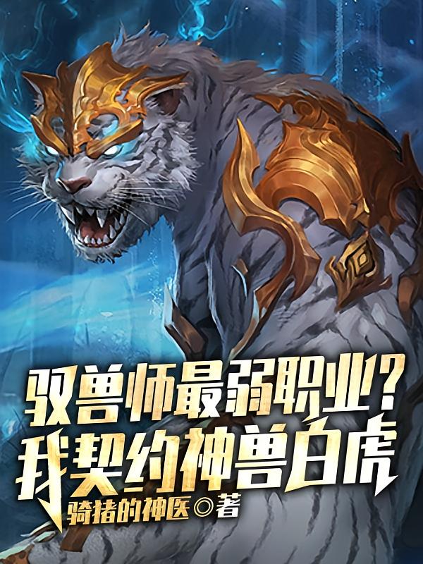 驭兽师最弱职业？我契约神兽白虎