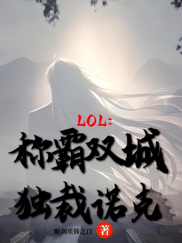 LOL：争霸双城！独裁诺克