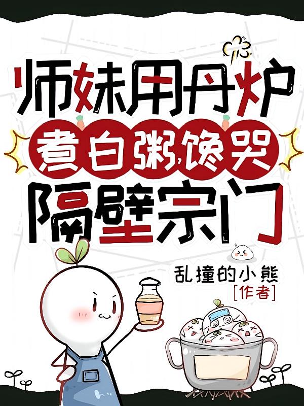 师妹用丹炉煮白粥，馋哭隔壁宗门