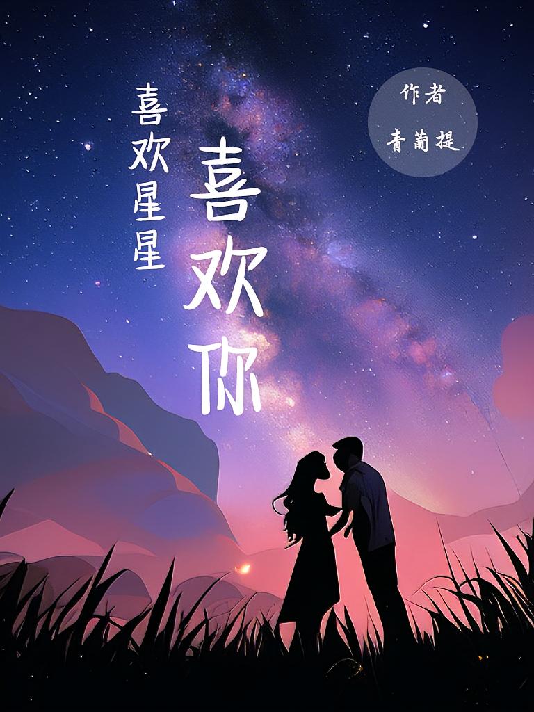 喜欢星星喜欢你