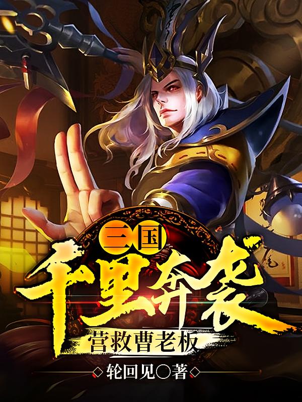 三国：千里奔袭营救曹老板