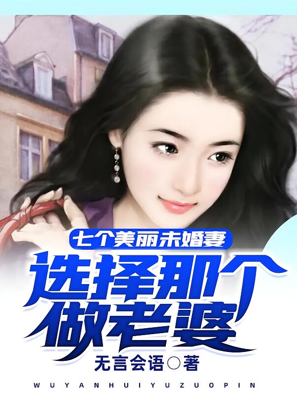 七个美丽未婚妻，选择那个做老婆