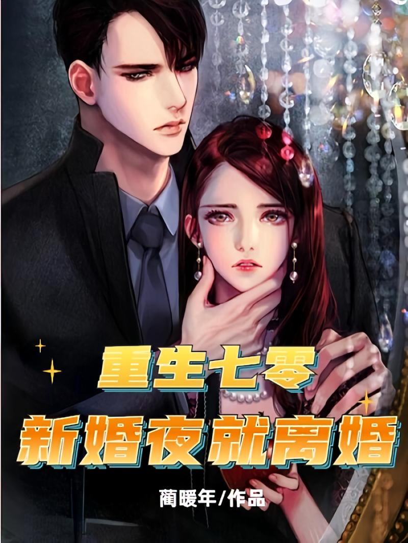 重生七零：新婚夜就离婚