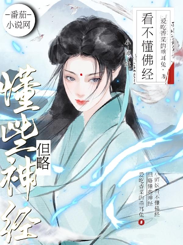 小师妹看不懂佛经，但略懂些神经