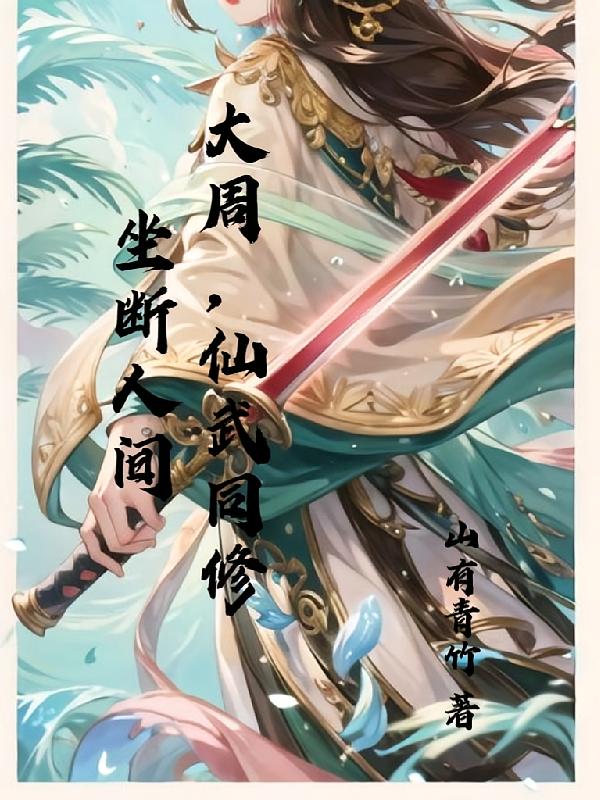 大周：仙武同修，坐断人间