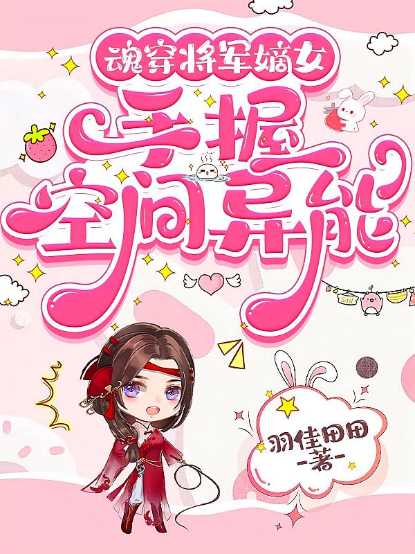 魂穿将军嫡女，手握空间异能