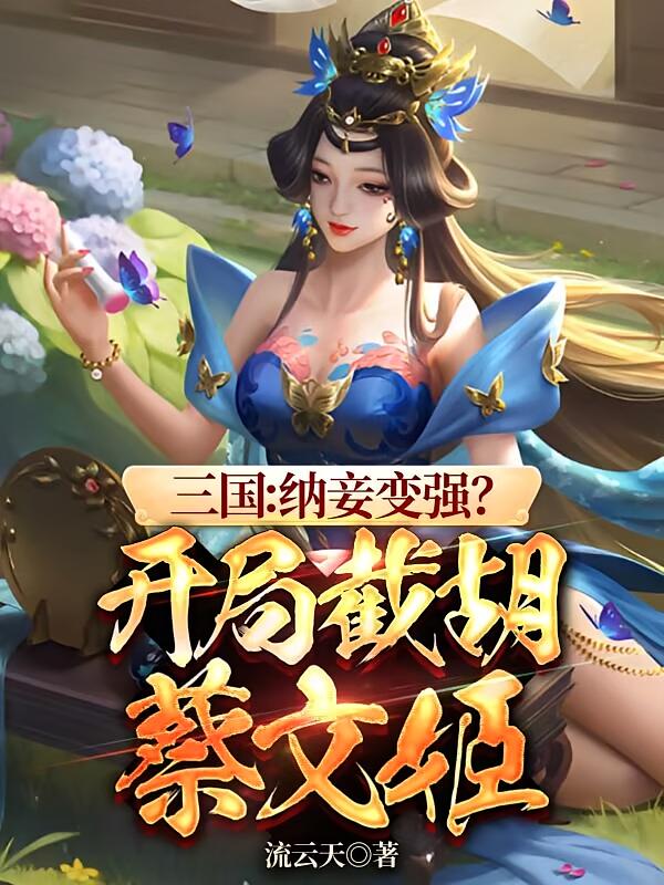 三国：纳妾变强？开局截胡蔡文姬