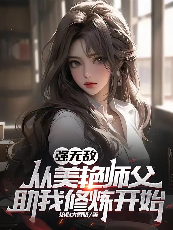 强无敌从美艳师父助我修炼开始