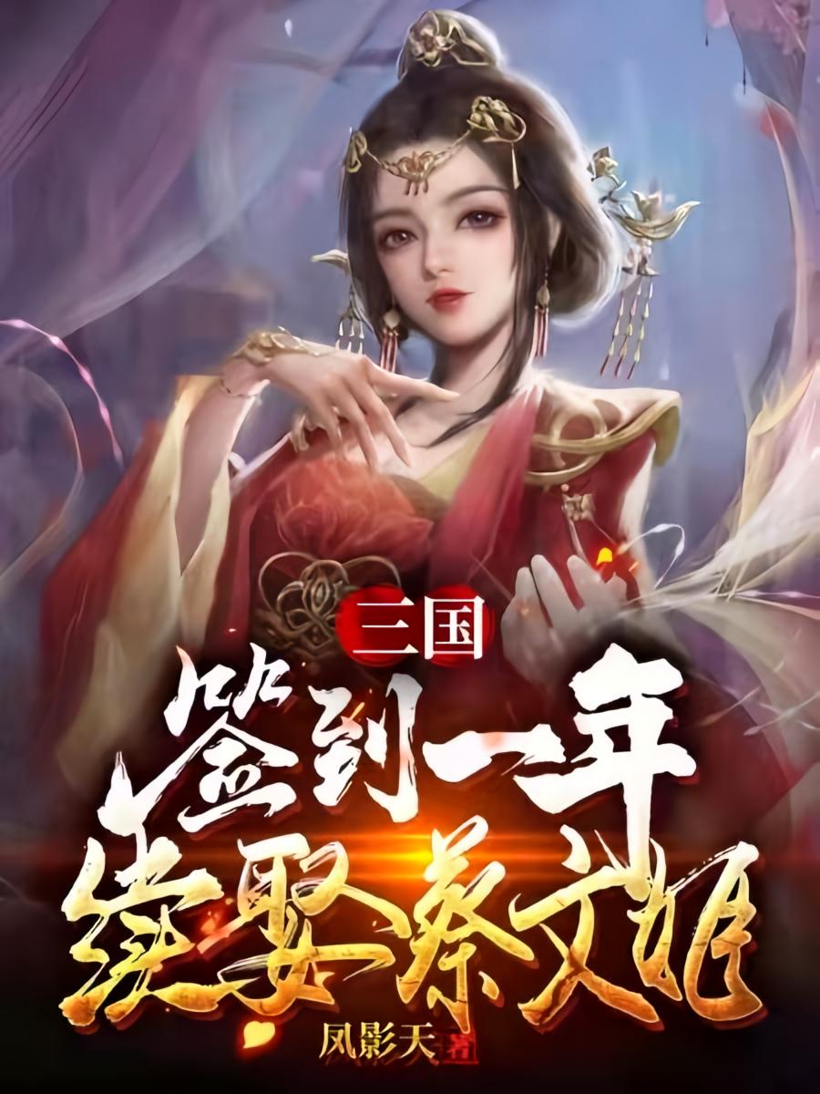 三国：签到一年续娶蔡文姬