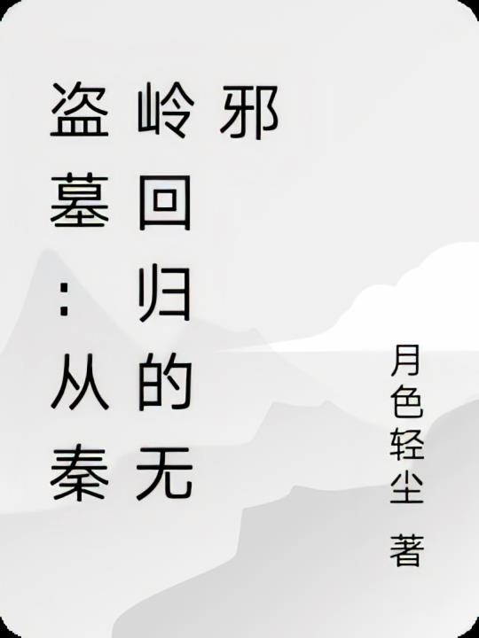 盗墓：从秦岭回归的无邪