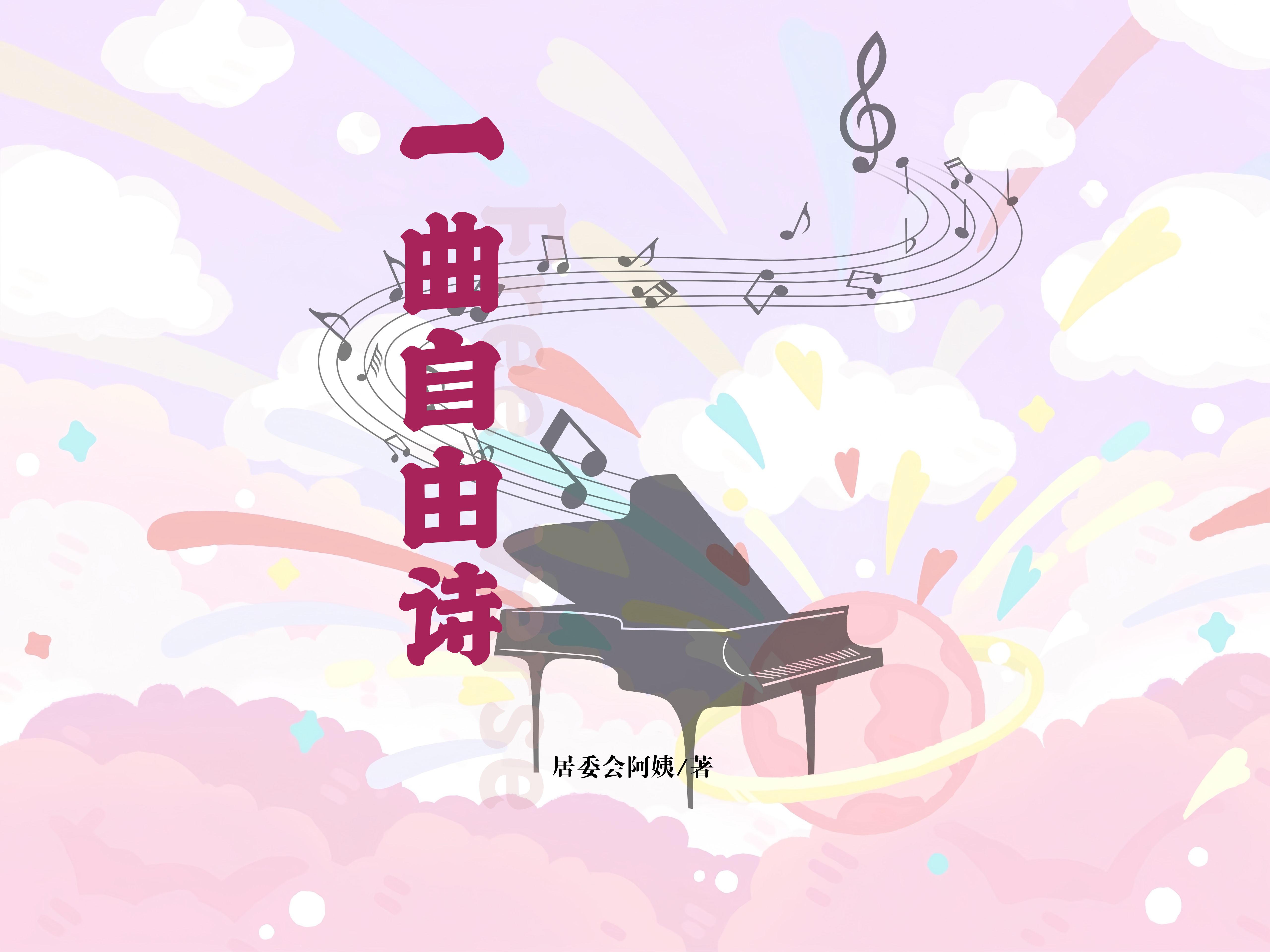 一曲自由诗