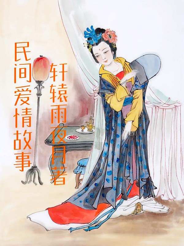 中国古代著名的民间爱情故事