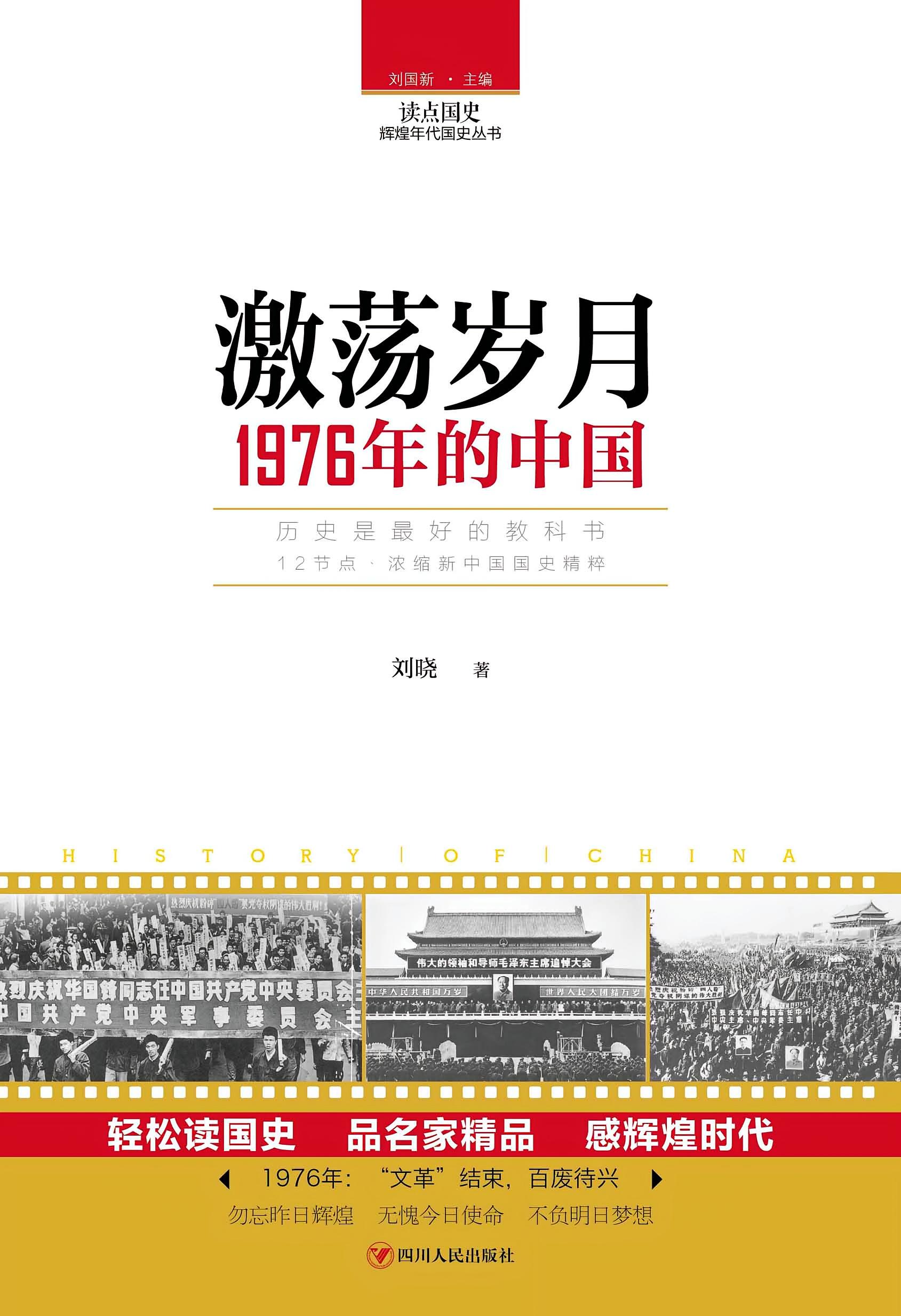 1976年的中国历史
