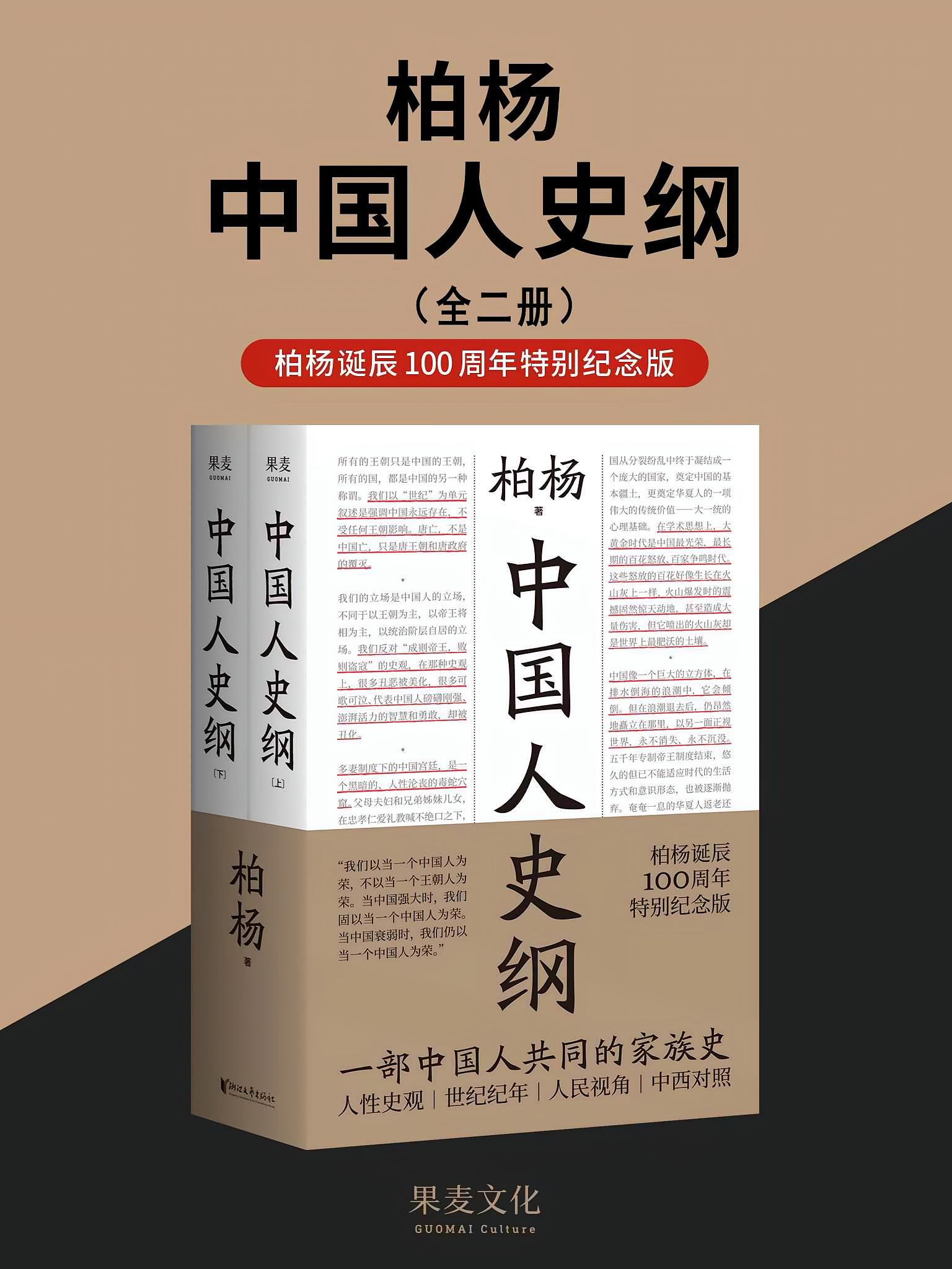 中国人史纲 : 柏杨诞辰100周年特别纪念版