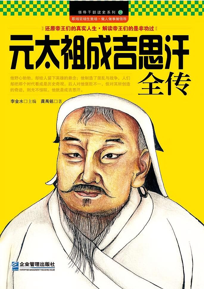 元太祖成吉思汗全传书籍