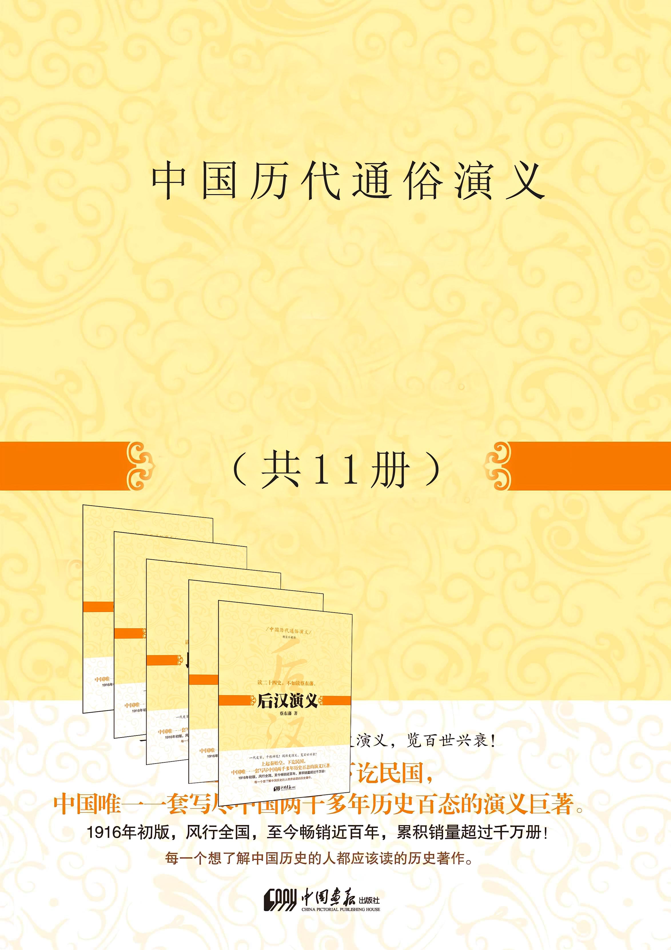 中国历代通俗演义（共11册）