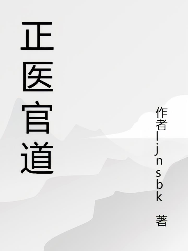 官道医圣最新章节列表