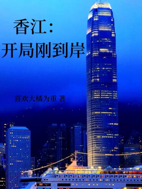 香江:开局100亿身家