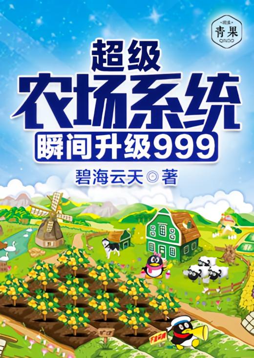 超级农场系统瞬间升级999 聚合中文网