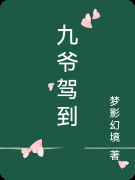 九爷驾到小说免费阅读苏庆瑶全文
