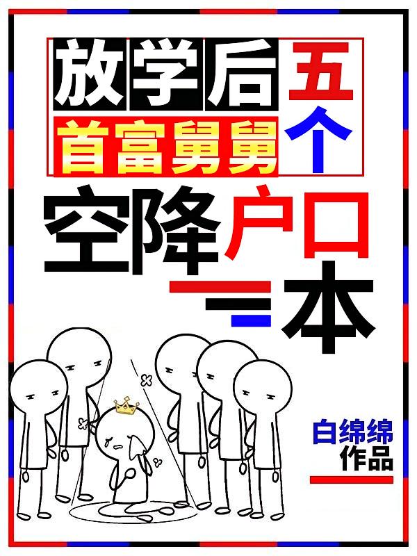 放学后，五个首富舅舅空降户口本