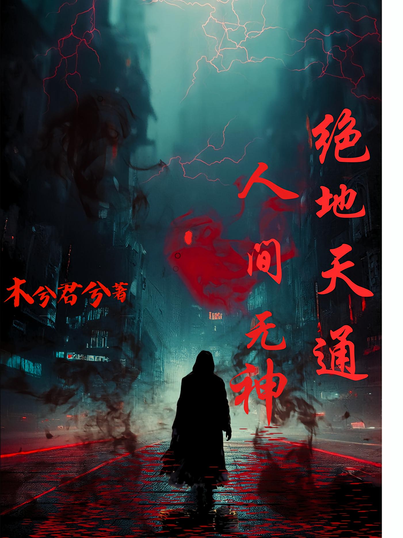 绝地天通人间无神